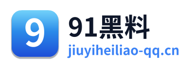 91黑料